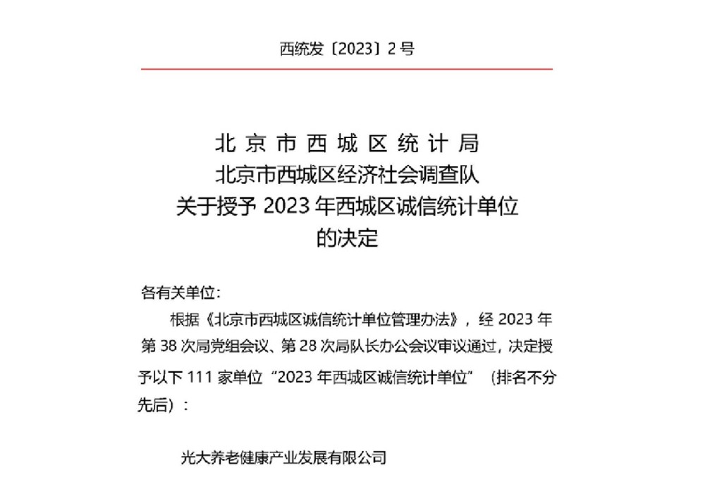 光大养老获评2023年度西城区诚信统计单位